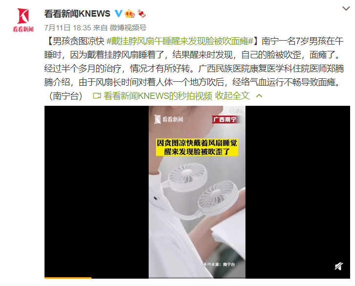 男孩贪图凉快戴挂脖风扇午睡，醒来发现脸被吹面瘫