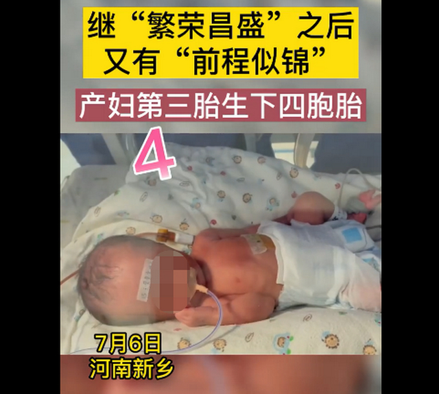 6个孩子太热闹了！新乡一产妇第三胎生下龙凤四胞胎