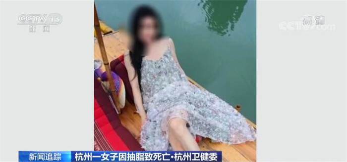 怎么追求美？杭州一女子因医疗事故抽脂致死亡 热点问题解析