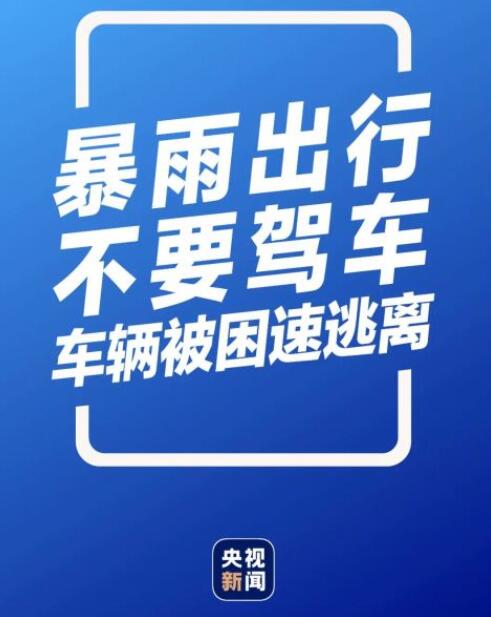 转发扩散！暴雨自救指南，超详细实用关键时刻能救命