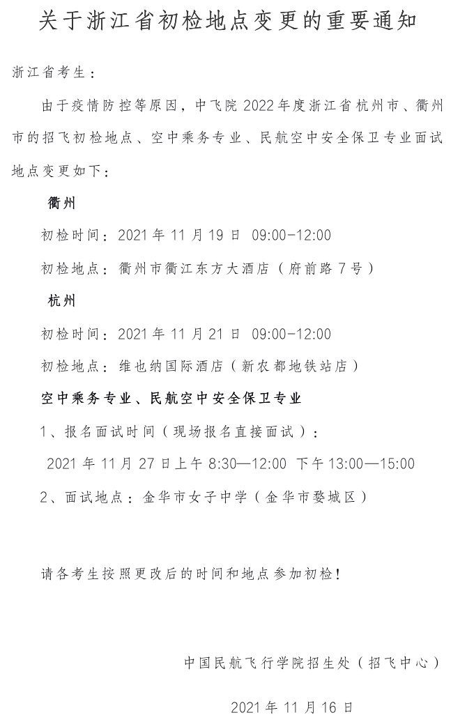 中国民用航空飞行学院关于浙江省初检地点变更的重要通知