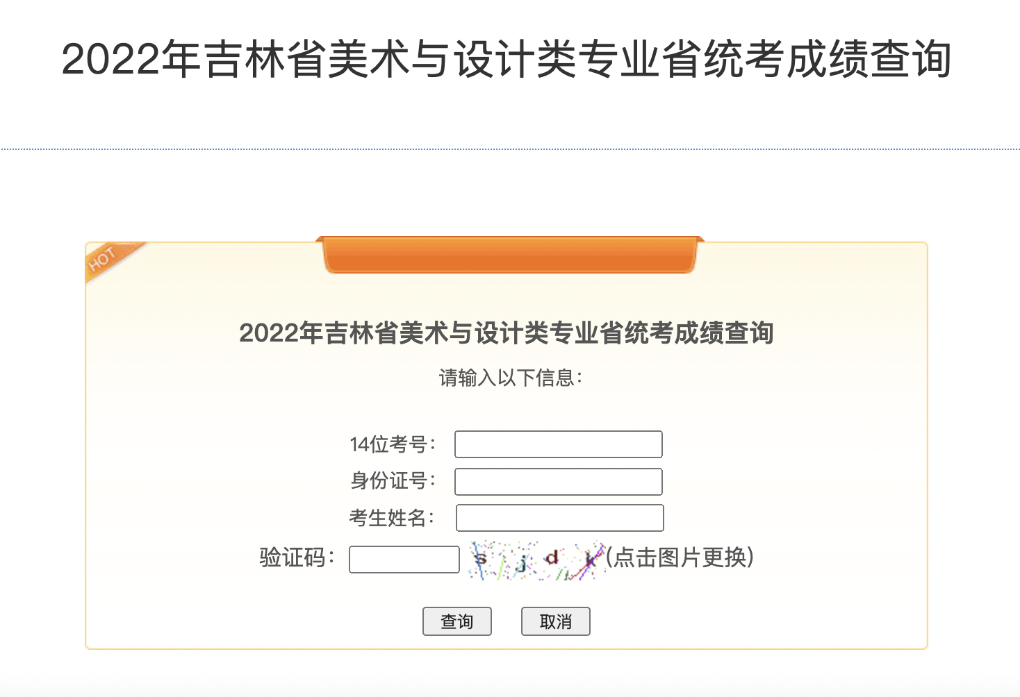 2022年吉林省美术与设计类专业省统考成绩查询入口