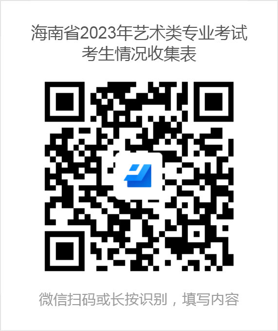 海南：2023年普通高校招生艺术类专业考试疫情防控公告