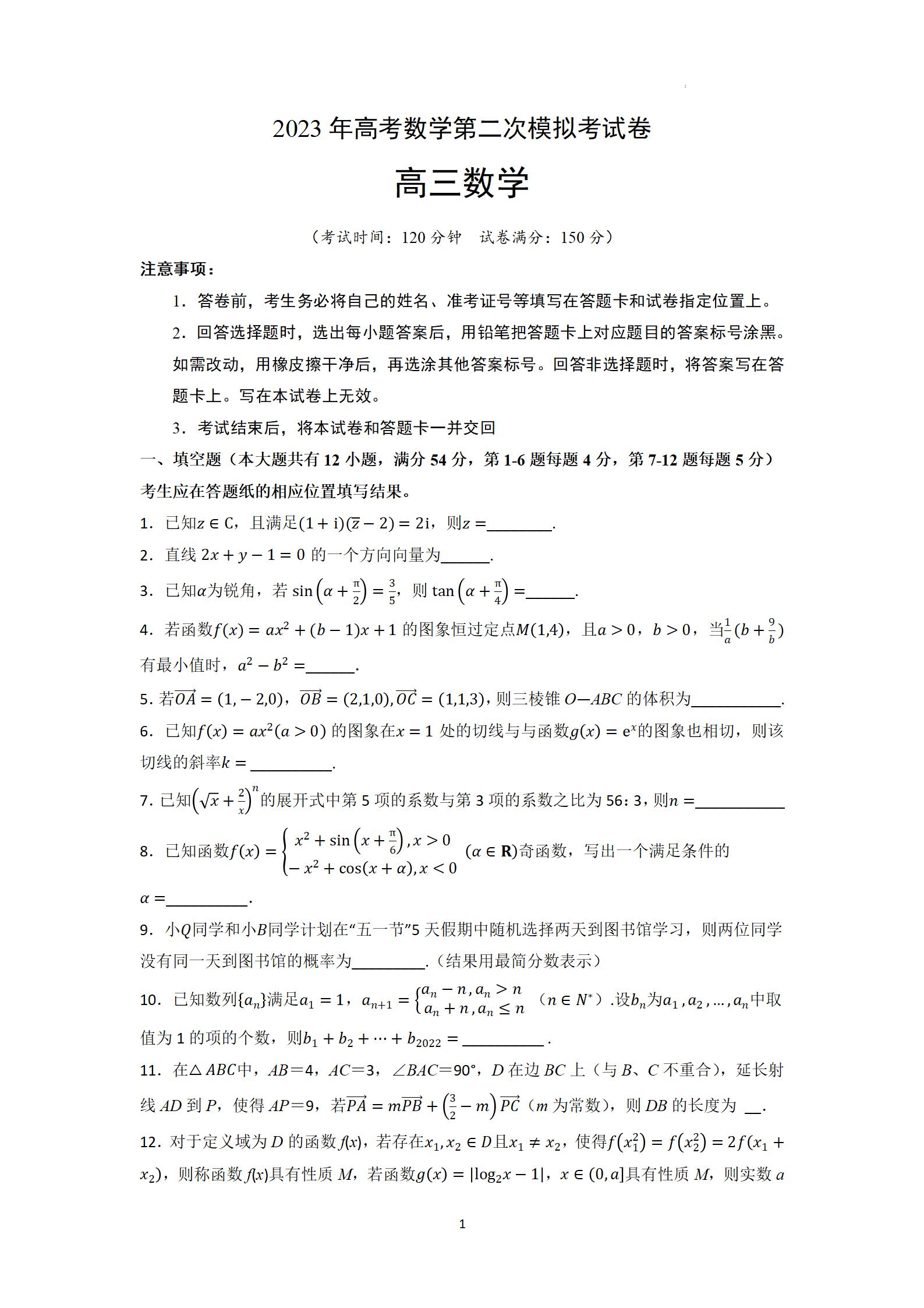 2023年高考上海数学第二次模拟试题