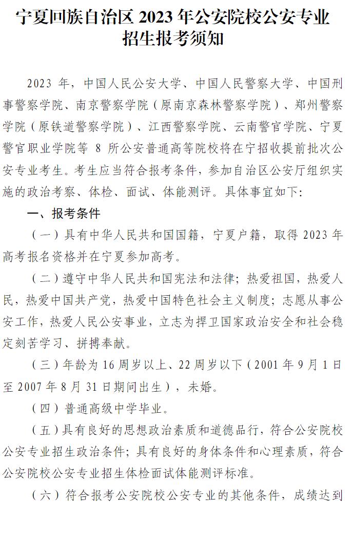 2023年宁夏公安院校公安专业招生报考须知