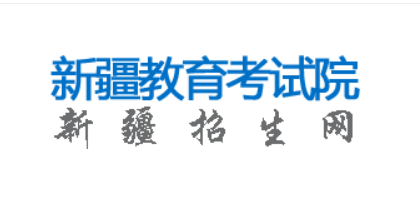 2023新疆高考查分时间及查分入口：https://www.xjzk.gov.cn/