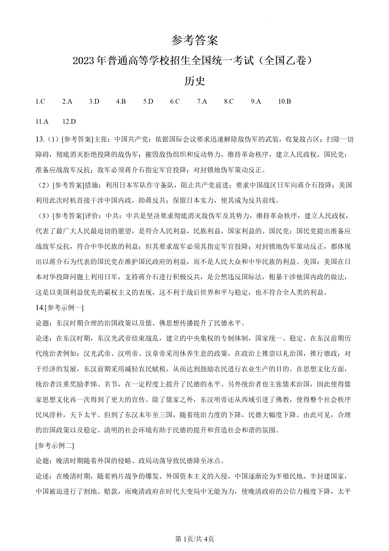 2023年高考全国乙卷文综试题答案