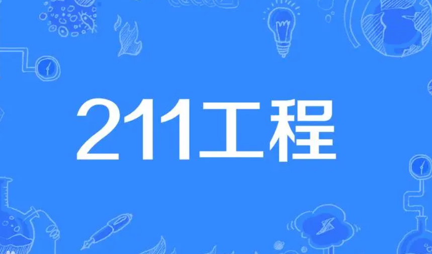 什么是“211”院校？