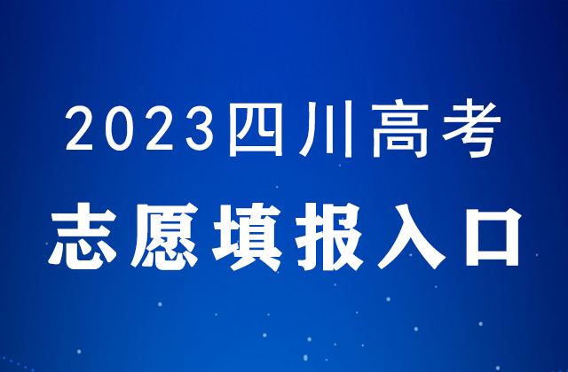 2023四川高考<a href=http://www.succedu.com/jiaoyuzixun/gaokaozhengce/ target=_blank class=infotextkey>志愿填报</a>时间及填报入口：https://www.sceea.cn/