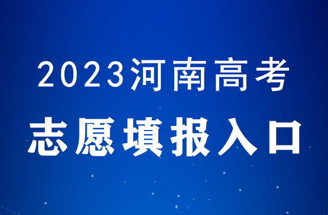 2023河南高考<a href=http://www.succedu.com/jiaoyuzixun/gaokaozhengce/ target=_blank class=infotextkey>志愿填报</a>时间及填报入口：http://www.haeea.cn/