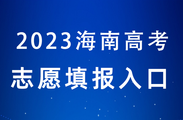 2023年海南高考什么时候<a href=http://www.succedu.com/jiaoyuzixun/gaokaozhengce/ target=_blank class=infotextkey>填报志愿</a>_海南高考<a href=http://www.succedu.com/jiaoyuzixun/gaokaozhengce/ target=_blank class=infotextkey>志愿填报</a>时间表