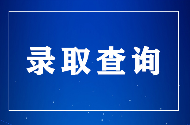 2023年宁夏高考录取结果查询官网入口：https://www.nxjyks.cn/