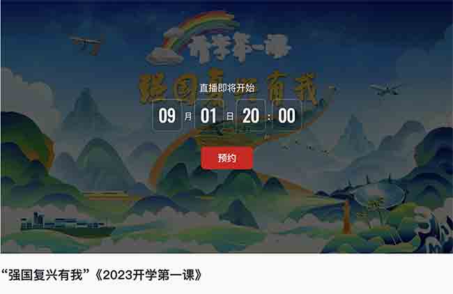 2023年《开学第一课》视频观看方式及入口汇总