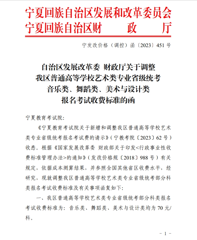宁夏艺术类、体育类考试报名收费标准公布