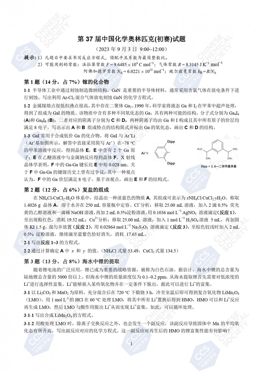 第37届中国化学奥林匹克(初赛)试题公布