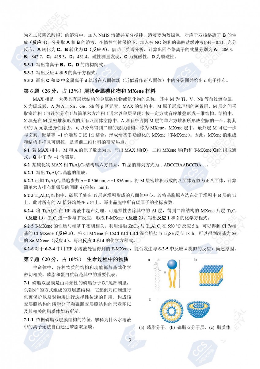 第37届中国化学奥林匹克(初赛)试题公布