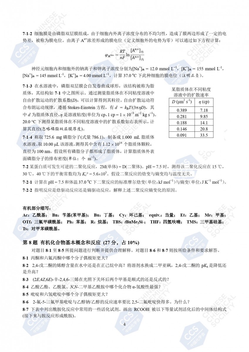 第37届中国化学奥林匹克(初赛)试题公布