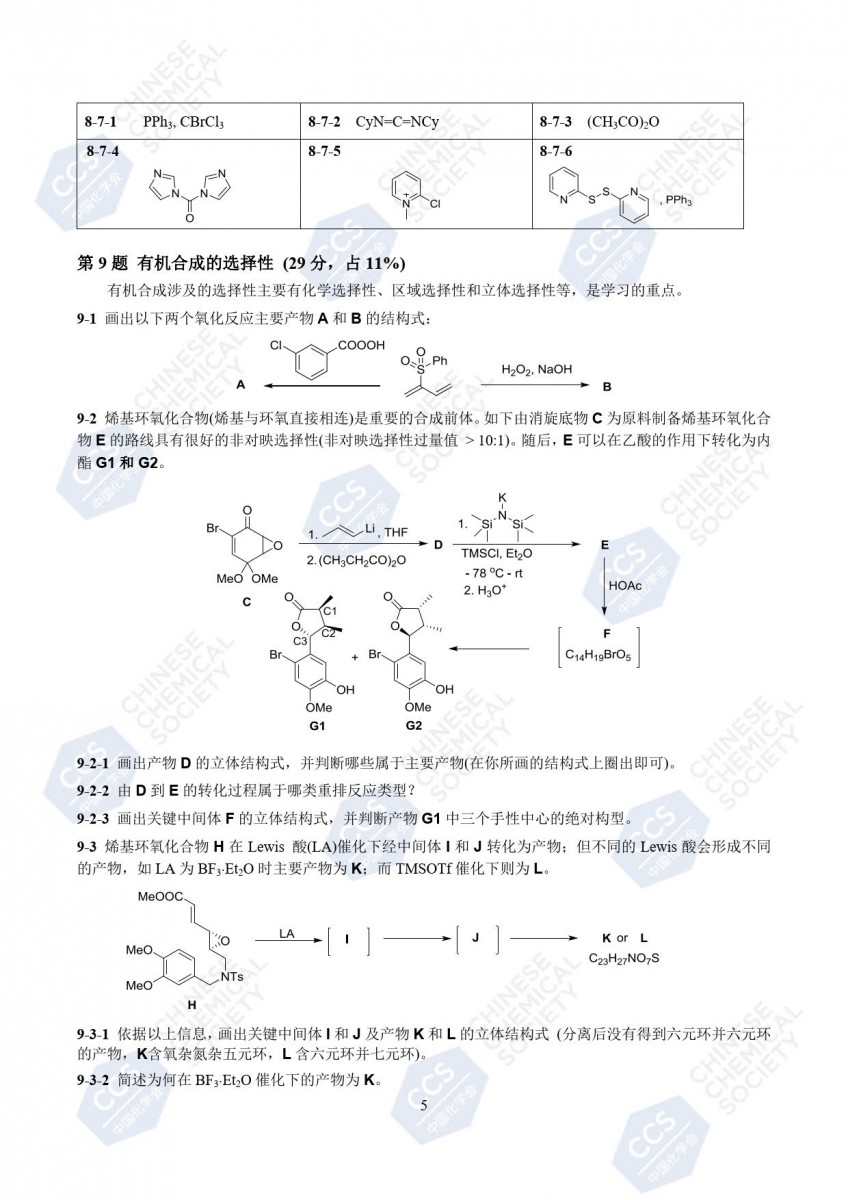 第37届中国化学奥林匹克(初赛)试题公布