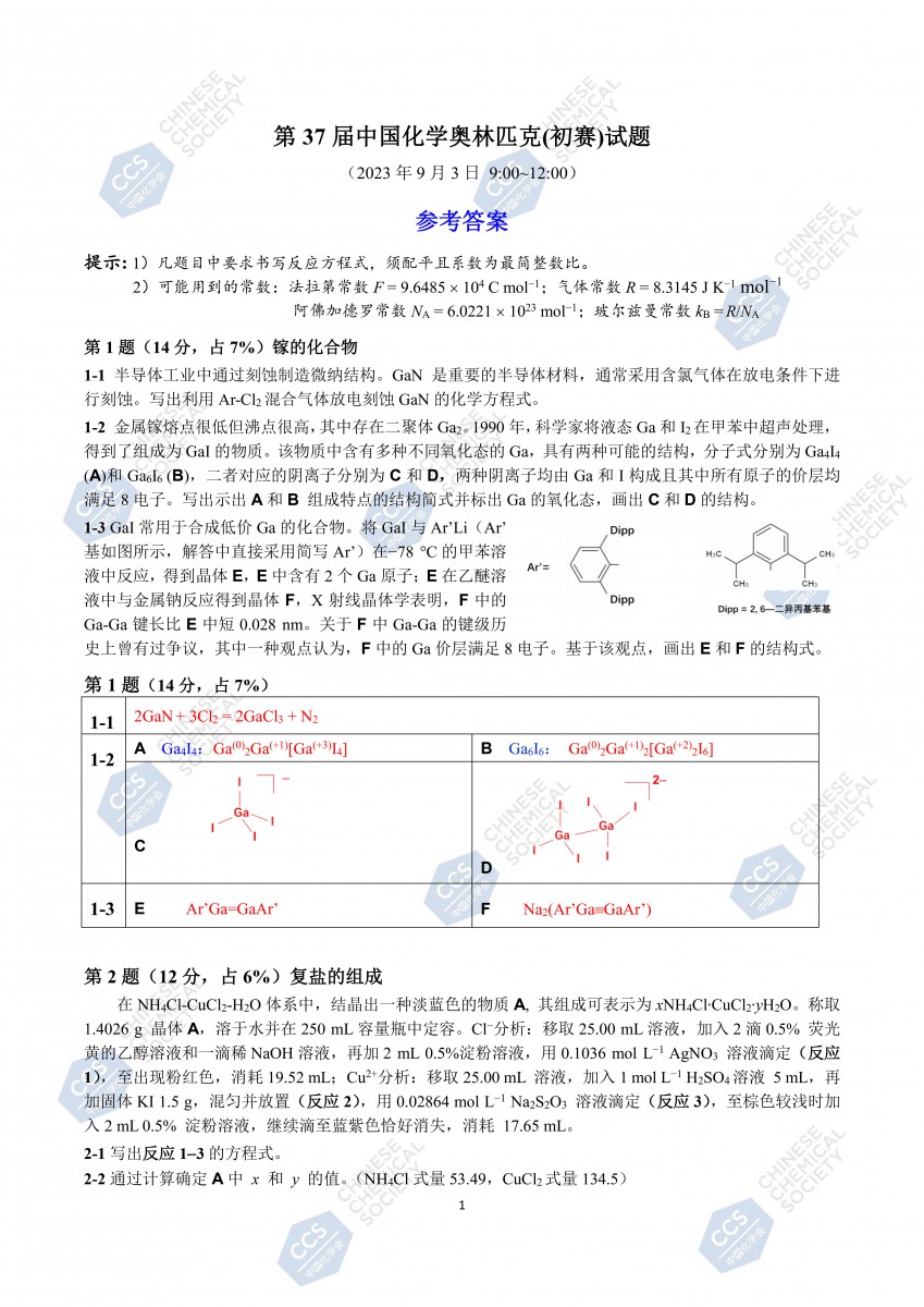 第37届中国化学奥林匹克（初赛）试题参考答案公布