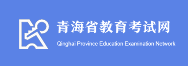 青海2024年高考报名入口：https://www.qhjyks.com/ —掌上高考—中国教育在线