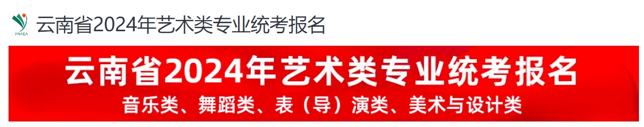 云南2024年艺考表（导）演类专业准考证打印入口：https://user.artstudent.cn/login/11390.htm —掌上高考—中国教育在线