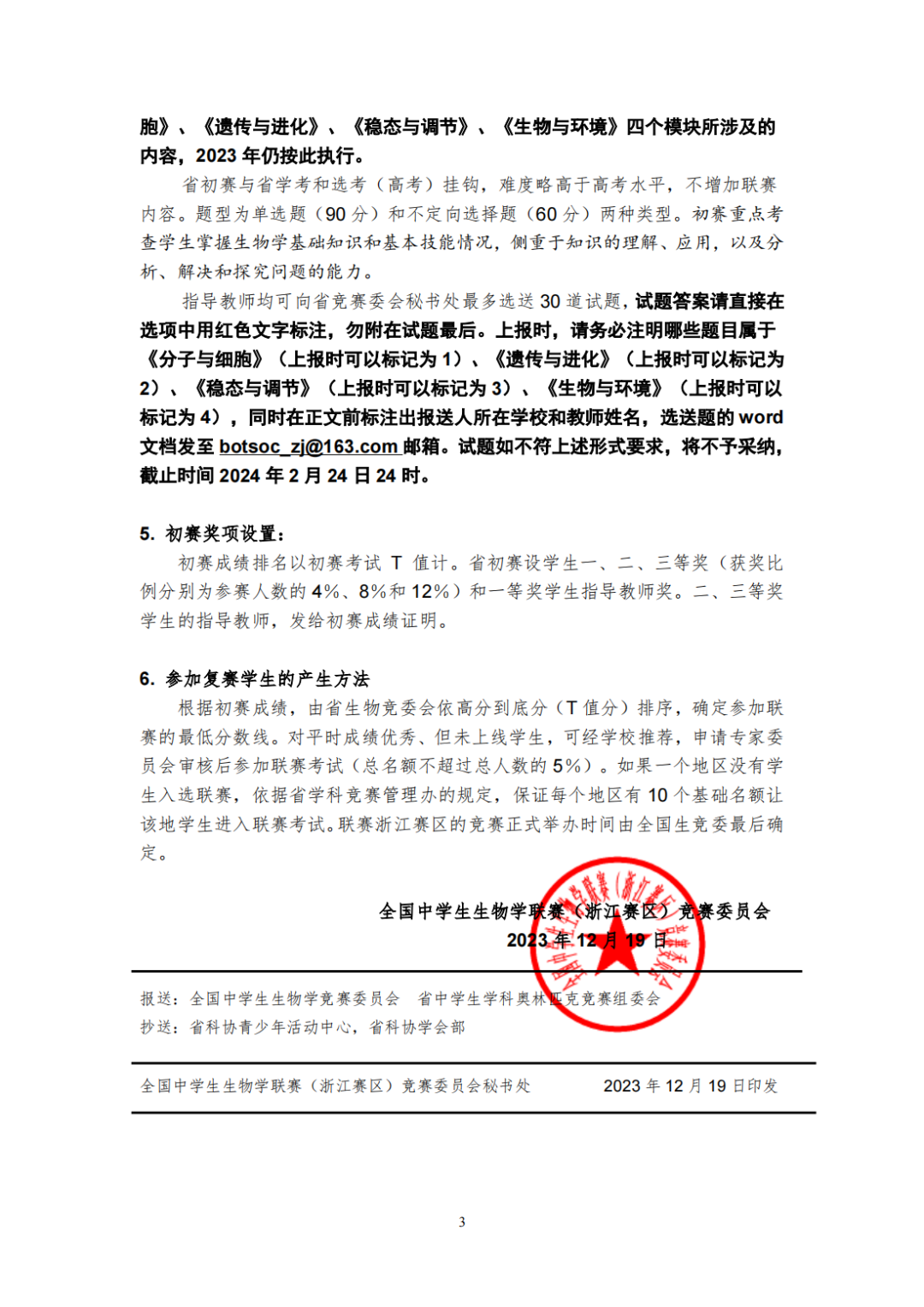 2024年全国中学生生物学联赛通知发布