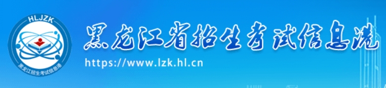 黑龙江2024年艺术类专业省级统考合格证打印入口：https://www.lzk.hl.cn —掌上高考—中国教育在线