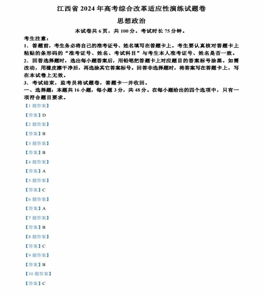 2024年新高考九省联考政治答案（江西省） —掌上高考—中国教育在线