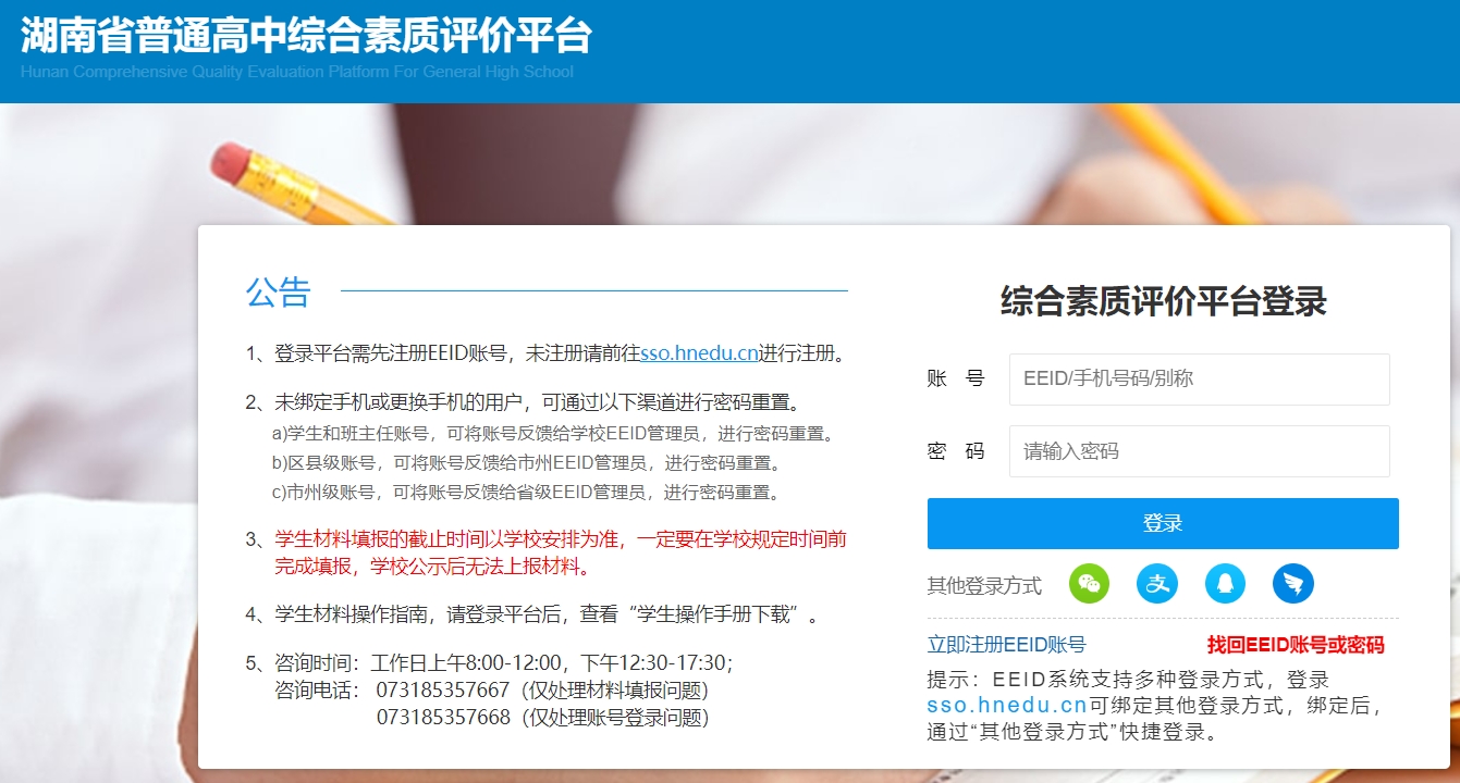 2024湖南综合素质评价平台登录入口：http://zhpj.hnedu.cn/login —掌上高考—中国教育在线