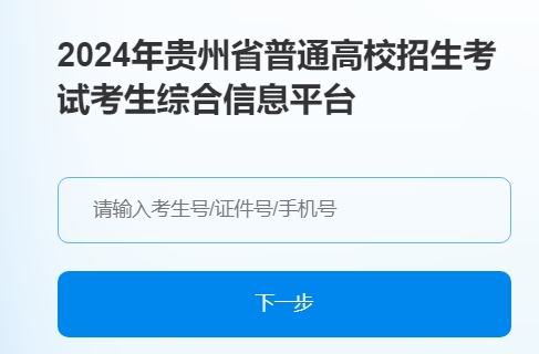 贵州2024年高职（专科）分类招生中职毕业生文化综合考试准考证打印入口 —掌上高考—中国教育在线