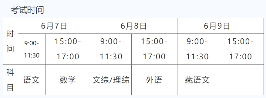 西藏2024年高考时间什么时候？考几天？ —掌上高考—中国教育在线