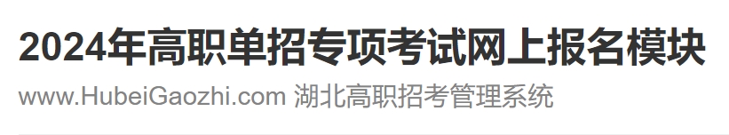 湖北2024年高职单招报名志愿填报平台入口：www.hubeigaozhi.com —掌上高考—中国教育在线