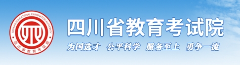 四川省2024年高职单招考生成绩查询入口：https://www.sceea.cn —掌上高考—中国教育在线