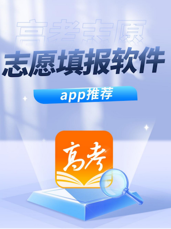 高考<a href=http://www.succedu.com/jiaoyuzixun/gaokaozhengce/ target=_blank class=infotextkey>志愿填报</a>软件有哪些？推荐什么app