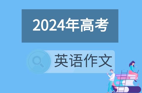 今年又帮李华了！高考英语作文让考生写中国发展成就