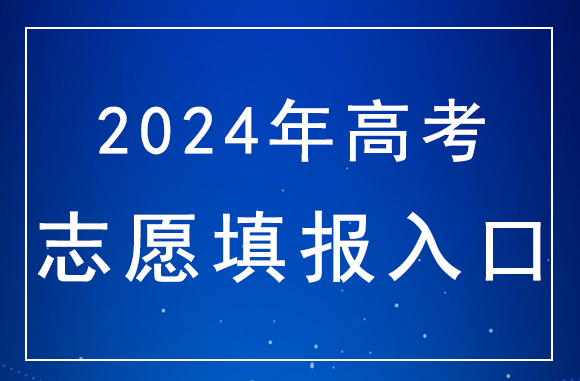 2024高考山东<a href=http://www.succedu.com/jiaoyuzixun/gaokaozhengce/ target=_blank class=infotextkey>志愿填报</a>入口：http://www.sdzk.cn/