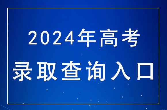 广西2024年高考本科提前批录取结果查询入口:http://www.gxeea.cn/